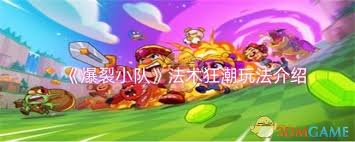 《探秘爆裂小队疾速狂潮：究竟该如何畅玩这款超燃游戏？》
