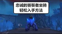 魔兽世界9.0：探索获取忠诚的饕餮者的独家攻略