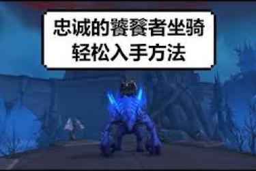 魔兽世界9.0：探索获取忠诚的饕餮者的独家攻略