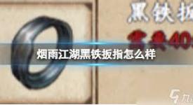 烟雨江湖速刷黑铁秘籍大公开，助你快速获取海量黑铁