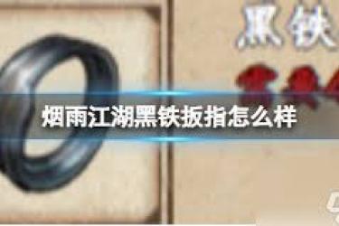 烟雨江湖速刷黑铁秘籍大公开，助你快速获取海量黑铁