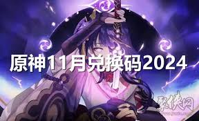 2024原神兑换码大集合：一文速览可用兑换码