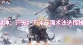 《封神开天：闻仲术法尽显神通，如何抉择左右战局》