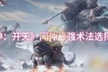 《封神开天：闻仲术法尽显神通，如何抉择左右战局》