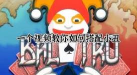 《探秘小丑牌实况解说视频：究竟该如何观看才过瘾？ 》