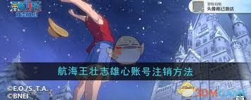 航海王壮志雄心账号如何注销？一文为你揭晓详细方法