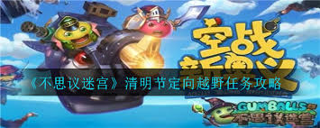 不思议迷宫清明节定向越野通关秘籍大公开