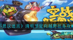 不思议迷宫清明节定向越野通关秘籍大公开