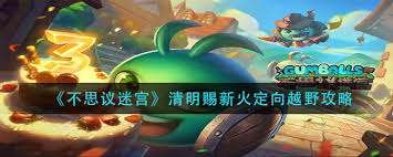 不思议迷宫清明节定向越野通关秘籍大公开