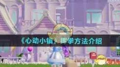 心动小镇挥拳动作解锁秘籍大公开：助你轻松掌握新姿态