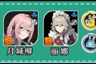 绝区零1.3：月城柳培养指南与出装配队全解析