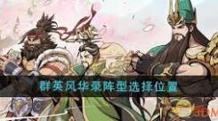 《群英风华录：武将申请援兵的方法与策略大揭秘 》