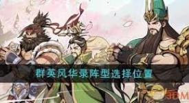 《群英风华录：武将申请援兵的方法与策略大揭秘 》