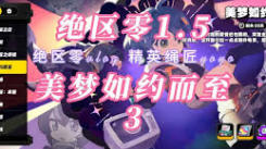 绝区零“美梦如约而至”第一天活动玩法全解析