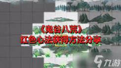 鬼谷八荒红色法宝获取全攻略：教你轻松入手强力法宝