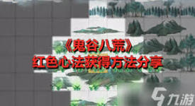 鬼谷八荒红色法宝获取全攻略：教你轻松入手强力法宝