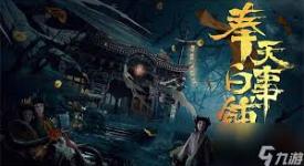 奉天白事铺第二章通关秘籍：步步揭秘开启神秘之路