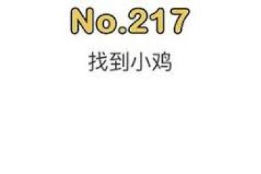 脑洞大师：奇思妙想，看如何突破难关成功解救长颈鹿