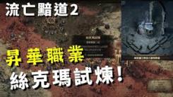 流放之路2：丝玛克试炼全解析，教你轻松应对的打法攻略