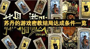 苏丹游戏《心灵之战》：探秘其中不容错过的特殊条件