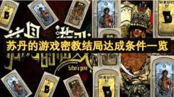 苏丹游戏《心灵之战》：探秘其中不容错过的特殊条件