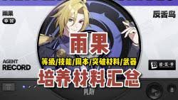 绝区零雨果养成突破材料全解析，一文知晓所需物品