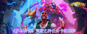 《炉石传说荒野之神任务卡组：探寻强力卡牌搭配策略》