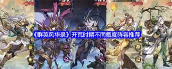 群英风华录前期超强阵容搭配，助你轻松开启征程