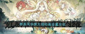 《群英风华录：揭秘大招动画的独特设置方法与魅力呈现》