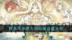 《群英风华录：揭秘大招动画的独特设置方法与魅力呈现》