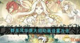 《群英风华录：揭秘大招动画的独特设置方法与魅力呈现》