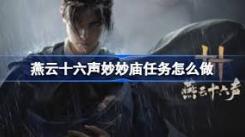 《燕云十六声妙妙庙任务全解：究竟该如何顺利完成？》