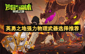 英勇之地物理属性武器挑选指南：必知要点与实用技巧