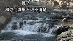 算了！你们城里人说不清楚梗，这理解差异真无奈