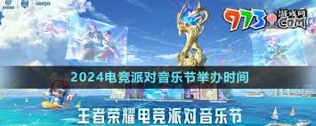 《王者荣耀2024电竞派对音乐节举办时间正式揭晓》