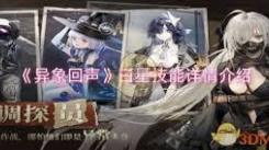 异象回声白星技能大揭秘：独特本领究竟有哪些？