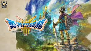 《勇者斗恶龙3重置版：探寻开启飞行的奇妙方法 》