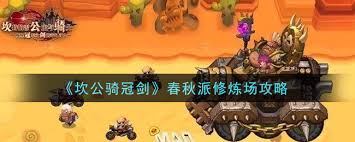 《坎公骑冠剑春秋派修炼场通关秘籍大公开》