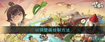 时光大爆炸视角下：山洞壁画绘制的奇妙历程与独特手法
