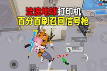 《和平精英流浪地球联动：矿石打印机位置究竟在何处？》