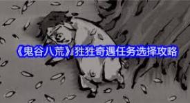 《鬼谷八荒狌狌奇遇全解析：从触发到奖励的超详攻略》