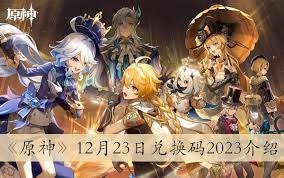 《原神12月兑换码大盘点：究竟都有哪些可用兑换码？》