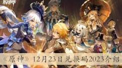 《原神12月兑换码大盘点：究竟都有哪些可用兑换码？》