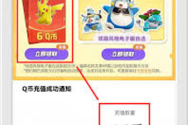 《宝可梦大集结惊喜！探寻免费领取Q币的实用攻略 》