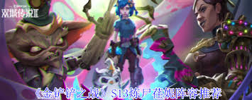 《金铲铲之战 S13：探秘荏妮技能，解析其独特战斗效果》