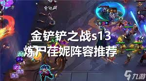 《金铲铲之战 S13：探秘荏妮技能，解析其独特战斗效果》