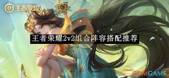 王者荣耀 2v2 组合阵容大揭秘：如何巧妙搭配强势出击