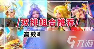 王者荣耀 2v2 组合阵容大揭秘：如何巧妙搭配强势出击