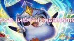 金铲铲之战 S14：超频源计划 纳亚菲利 强势阵容搭配解析