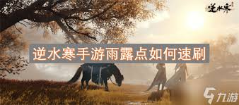 逆水寒手游超实用秘籍：快速刷雨露点的独家方法大公开